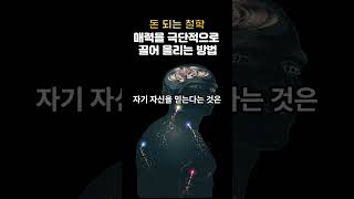 매력을 극단적으로 끌어 올리는 방법