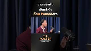 งานเสร็จเร็วเป็นเท่าตัวด้วย Pomodoro #missiontothemoonpodcast #mmremaster #พัฒนาตัวเอง