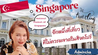 National Museum of Singapore พิพิธภัณฑ์แห่งชาติสิงคโปร์ น่าเที่ยวมาก