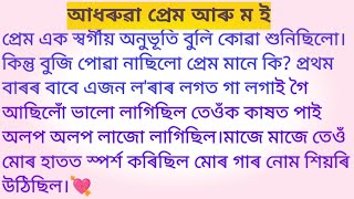 ||মাজে মাজে তেওঁ মোৰ হাতত স্পৰ্শ কৰিছিল মোৰ গাৰ নোম শিয়ৰি উঠিছিল||Assamese romantic story 💖❤️