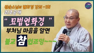 [1회 원순스님의 법화경강의 : 영월사 금강스님] 연꽃같은 부처님 마음을 표현한 경전. 매달 마지막주 토요일 법화경전품독송 철야정진 함께 합시다.