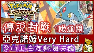 【小燙燙】Pokémon MastersEX｜寶可夢大師｜傳說對戰｜亞克諾姆VERY HARD｜一隊通關｜穿山王,白海獅,舞天鵝