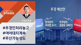 [정치부회의] 여야, '추경' 놓고 극단 대립…처리 무산 가능성도