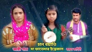 হযরত ফাতেমা জান্নাতের ইন্তেকাল। Hazrat Fatema Jannater Entekal। ছোট চাঁন বাউল। Choto chan baul jari