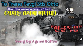 기차는 8시에 떠나네(To treno fevgei stis okto) - 아그네스 발차(Agnes Baltsa) /한글독음 /영어가사