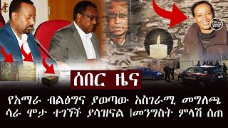 ሰበር ዜና - የአማራ ብልፅግና ያወጣው አስገራሚ መግለጫ | ሳራ ሞታ ተገኘች ያሳዝናል | መንግስት ምላሽ ሰጠ