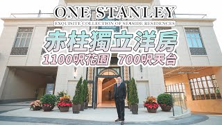 赤柱ONE STANLEY獨立洋房 |  約1100呎花園及約700呎天台 |  臨海別墅群 | 港島南區