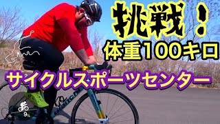 ロードバイク体重100kg サイクルスポーツセンター５kmコース挑戦してみた結果!?