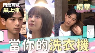 門當互懟愛上你 EP34｜沛沛陪宇軒過夜！不過是在洗衣店啦～｜精華