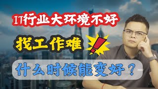 【计算机】IT行业大环境不好，找工作难，什么时候变好？【