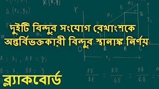 দুটি বিন্দুর সংযোগ রেখাংশকে নির্দিষ্ট অনুপাতে অন্তর্বিভক্তকারী বিন্দুর স্থানাঙ্ক নির্ণয়ের ফর্মুলা