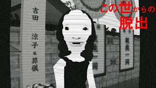 死んでしまった主人公が「あの世へ行く道を探す」ホラーゲーム【この世からの脱出】