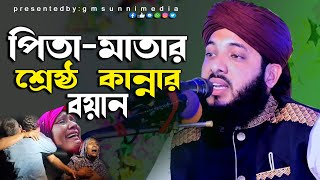 পিতা মাতার শ্রেষ্ঠ কান্নার বয়ান।।Kari Minhajul Abedin ক্বারী মিনহাজুল আবেদীন2024