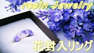 【UVレジン】花封入リング 初心者向けアクセサリーの作り方 ◇resin jewelry” flower ring ”