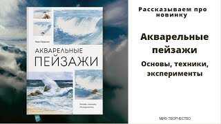 Рассказываем про книгу Терри Харрисона Акварельные пейзажи. Кисти, техники, мастер-классы