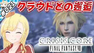 【ゲーム実況】歴史的な出会い！ザックスとクラウド！【アリア、英雄になります #021：『CRISIS CORE FFⅦ』実況】【Vtuber】