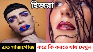 হিজরা সাজগোজ করতে এত ভালবাসে কেন || সাজগোজ করে এরা কি করে দেখুন | #হিজরা #transgender