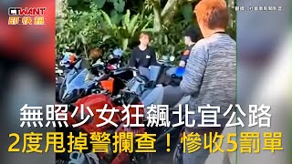 CTWANT 社會新聞 / 無照少女狂飆北宜公路　2度甩掉警攔查！慘收5罰單