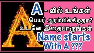 A என்ற எழுத்தில் உங்கள் பெயர் ஆரம்பிக்கிறதா?? உடனே இதைப்பாருங்கள்