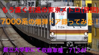 もう直ぐ引退！！　東京メトロ(元営団)7000系爆弾ドア開閉　バグでドアチャイム2回　都立大学　7134f