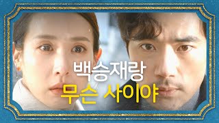 [반전엔딩] 김강우, 조여정에 ＂백승재랑 무슨 사이야＂ [99억의 여자/Woman of 9.9 Billion] 20191226