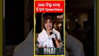 ଭାଇ ଫିଲ୍ମ ଦେଖି ମୁଁ ପୁରା Speechless 🎬#odiamirchi