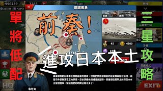 世界征服者4攻略 鋼鐵風暴 進攻日本本土的前奏❓ 二戰太平洋同盟8【黑米飯 單將低科技】