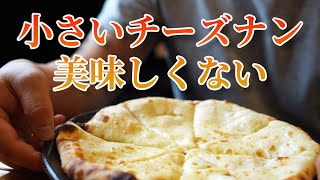 フルサイズのチーズナンは食べきれないからハーフサイズがほしい → そんなの美味しくない