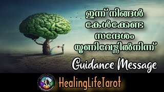 ഇന്ന് നിങ്ങൾ കേൾക്കേണ്ട സന്ദേശമെന്താണ് 😇🧿🔮 #guidancemessages #messagefromuniverse #dailytarotreading