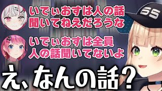 全然話を聞いていない鏑木ろこ(いでぃおす)【にじさんじ/切り抜き/鏑木ろこ/石神のぞみ/小清水透/倉持めると】