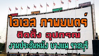 ติดตั้งอุปกรณ์ งาน บางแพ ราชบุรี