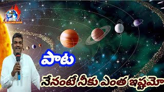 పాట :    నేనంటే నీకు ఎంత ఇష్టమో నా మంచి యేసయ్య