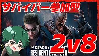 【DbD参加型配信】2vs8 サバイバー一緒にやろうぜ！全部逃げるぞ！【DeadbyDaylight/デッドバイデイライト/デドバ】【癖髪ひなた】