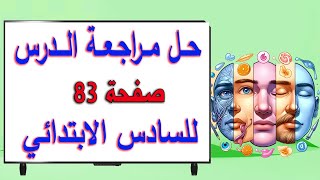 حل مراجعة الدرس صفحة 83 علوم سادس ابتدائي