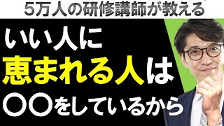 【人間関係をよくする】できる人はやっている「良い人、良いお客様に囲まれる法則」（元リクルート　全国営業成績一位、リピート9割超の研修講師）