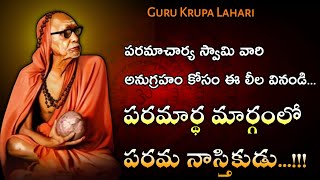 పరమాచార్య స్వామి వారి అనుగ్రహం కోసం ఈ లీల వినండి 🙇‍♂️🙏 || kanchi paramacharya leelalu telugu