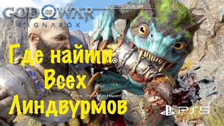 God of War: Ragnarok (Рагнарёк) - Где Найти Всех Линдвурмов ➤ БОГ ВОЙНЫ