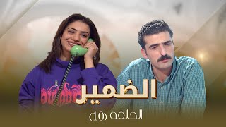 مسلسل الضمير | الحلقة 10 | بطولة: ساري الأسعد - علي عبد العزيز - لارا الصفدي