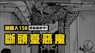 紀賀的秘密：斷頭臺惡魔登場  |  電鋸人第二季61 鏈鋸人158