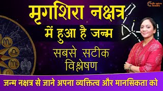 Mrigasira Nakshatra | मृगशिरा नक्षत्र वाले क्यों होते हैं ख़ास ? People Born in Mrigashira Nakshatra