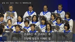 [염창중앙교회 시온 성가대] 존귀하신 주 2023-08-27