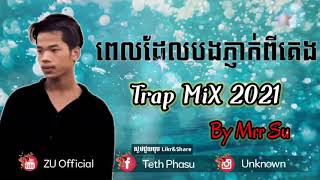 Trap MiX - ពេលដែលបងភ្ញាក់ពីគេង -   Nak Fake Remix By Mrr Su