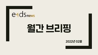 [e4ds news] 2022년 2월 월간 브리핑