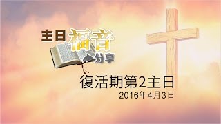 01主日福音分享－復活期第2主日