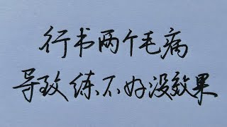 行书常犯的2个错误，这就是你练不好字的原因！