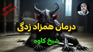 راهکارهایی برای دفع مشکلات همزاد👥رهایی از همزاد بد👽_✨شیخ کاوه✨