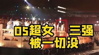 超女快男的“屈辱史”，镜头集体被央视切掉，上演消失的他！