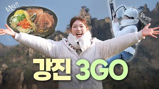 [3GO 여행] 설렘이 피어나는 강진 3GO 여행