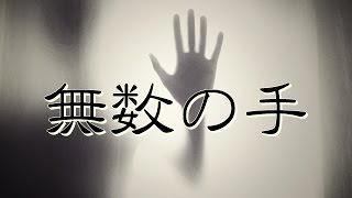 怖い話朗読　無数の手