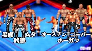 【ファイプロW】武藤 ムタ 黒師 VS ホーガン オースチン ゴールドバーグ FPW Mutoh Muta Kokushi vs Hogan Austin Goldberg